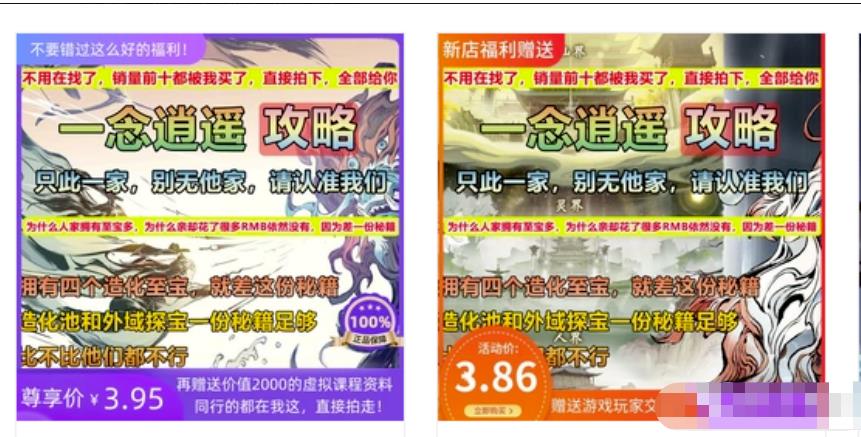 分享日入300淘宝虚拟案例：“一念逍遥”游戏攻略教程，附选品思路+操作笔记！