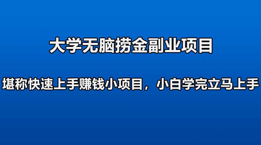 无脑捞金副业项目，堪称快速上手赚钱小项目，新手照做就行