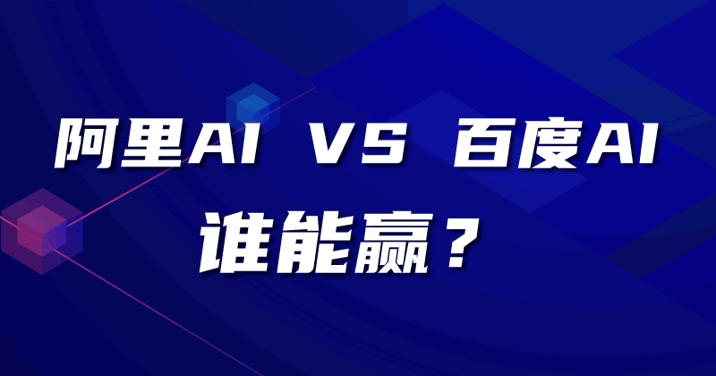 谁能赢？阿里的通义 VS 百度的文心