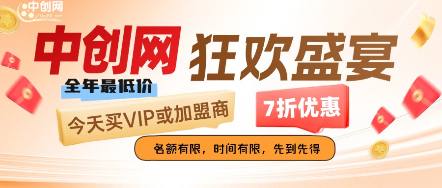 中创网双十一优惠活动开启：今天买VIP会员，买加盟商，全年最低，买贵10倍退